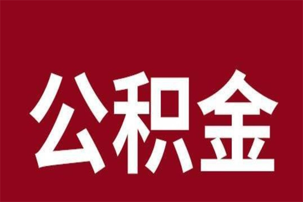 扶余公积金能在外地取吗（公积金可以外地取出来吗）