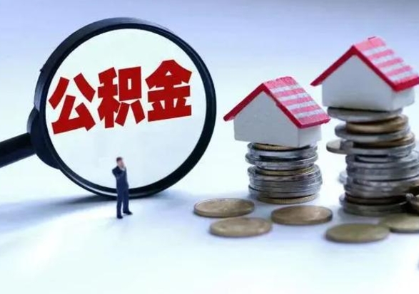 扶余辞职后住房公积金可以代取吗（离职后公积金可以代缴吗）