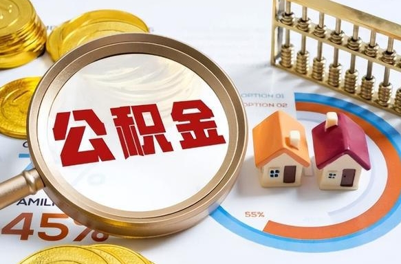 扶余辞职后怎么把公积金取出来（辞职后怎么把公积金全部取出）