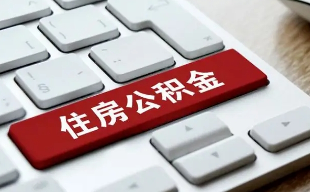 扶余公积金代取按月（公积金代取怎么收费）